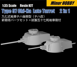 1/35 日本陸軍　九七式中戦車チハ　新砲塔　2 in 1 57mm砲付き