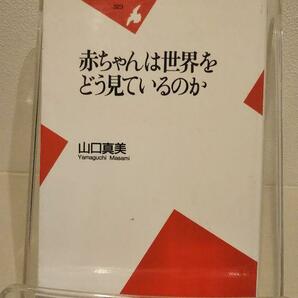 赤ちゃんは世界をどう見ているのか (平凡社新書 323)