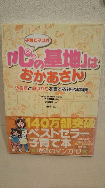 子育てマンガ「心の基地」はおかあさん―やる気と思いやりを育てる親子実例集