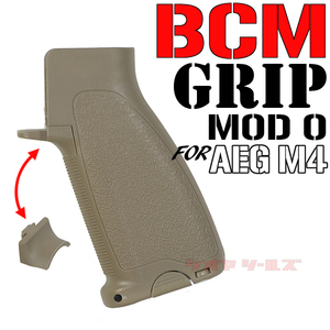 ◆送料無料◆ 電動M4用 BCM GUNFIGHTER MOD0 タイプ GRIP FDE ( ガンファイター グリップ マルイ