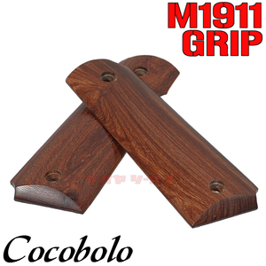 ◆送料無料◆天然木◆ マルイ M1911用 ココボロ材 リアルウッド グリップ BROWN (GRIPMEU ガバメント MEU COCOBOLO