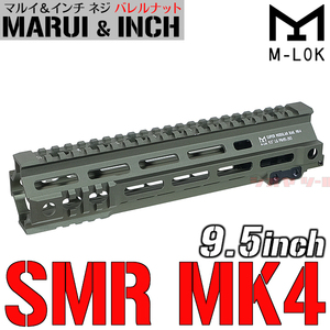 ◆マルイ&インチネジ 対応◆ M4用 Geissele SMR MK4タイプ 9.5inch ハンドガード OD ( ガイズリー HANDGUARD FBI HRT SWAT