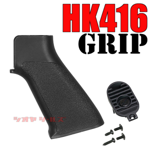 ◆送料無料◆ 電動M4用 TANGODOWN HK416 タイプ GRIP BLACK ( タンゴダウン TD E