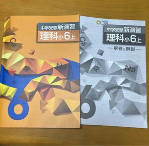 中学受験新演習 理科小6上