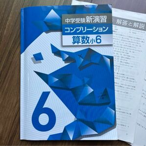 中学受験新演習 コンプリーション 算数小6