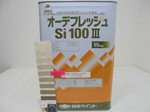 ■ＮＣ 水性塗料 コンクリ ベージュ系 オーデフレッシュSi100 III /シリコン