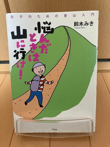 悩んだときは山に行け！　女子のための登山入門 鈴木みき／著