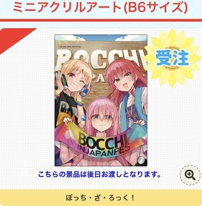 ゲーマーズ夏の本まつり2023 ぼっち・ざ・ろっく！ B6ミニアクリルアート