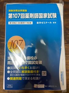 [裁断済]第107回薬剤師国家試験 回数別既出問題集 薬学ゼミナール