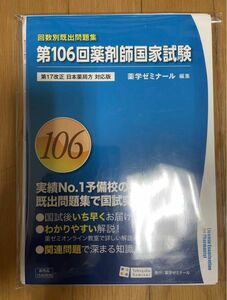 [裁断済]第106回薬剤師国家試験 回数別既出問題集 薬学ゼミナール