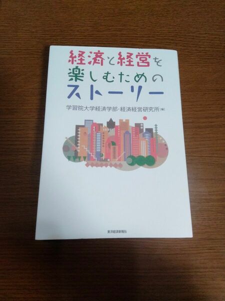 経済と経営を楽しむためのストーリー 経済学 経営学