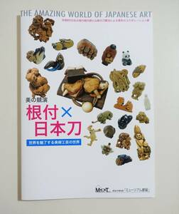 『根付 × 日本刀』 図録 現代根付 現代刀剣 黒岩明 向田陽佳 山本伊多呂 及川空観 栗田元正 中村和明 伊藤重光 山本清二 吉田康隆