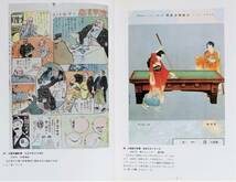 『新聞の付録展』図録 号外 瓦版 吉田初三郎 カルタ 双六 鳥瞰図 カレンダー 絵葉書 浮世絵 皇族 災害 博覧会 名勝図会 _画像5