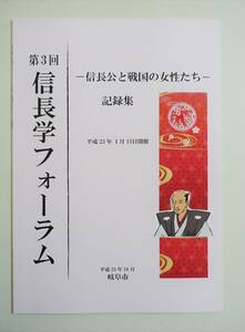 『第3回 信長学フォーラム 信長公と戦国の女性たち』 図録 記録集 本能寺の変 織田信長 濃姫 お市 華陽院 おね おなべ 加賀殿 細川ガラシャ