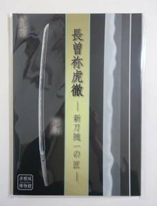 『長曽祢虎徹　新刀随一の匠』図録 2018年 長曽根興里 刀 脇差 押型 籠手 新刀銘尽 新刀問答 落とし金具 鐔