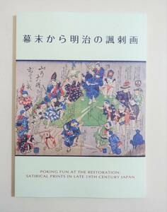 『幕末から明治の諷刺画』 図録 検索）風刺画 安政の大地震 瓦版 見立て子供あそび絵 戊辰戦争 歌川広重 錦絵 浮世絵 世相