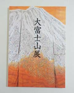 『一竹辻が花発表二十五周年記念 大富士山展』 図録 久保田一竹 一竹辻が花 光響 宇宙 富士山 染織工芸 着物 一竹能衣裳