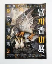 『宮川香山展 驚異の明治陶芸』図録 眞葛焼 横浜焼 超絶技巧 帝室技芸員 三笠焼 陶芸 明治工芸 検）陶磁器 京薩摩 薩摩焼 内国勧業博覧会_画像1