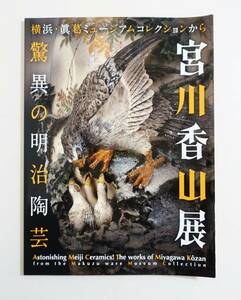 『宮川香山展 驚異の明治陶芸』図録 眞葛焼 横浜焼 超絶技巧 帝室技芸員 三笠焼 陶芸 明治工芸 検）陶磁器 京薩摩 薩摩焼 内国勧業博覧会