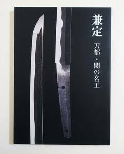 『兼定 刀都 関の名工』 図録 2018年 太刀 刀 短刀 薙刀 脇差 関住兼定 会津兼定 美濃刀 和泉守兼定 藤原利隆 日本刀 刀剣 パンフレット