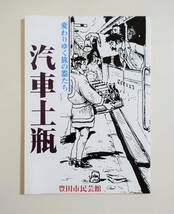 『汽車土瓶』図録 98年 汽車茶瓶 ガラス茶瓶 美濃焼 信楽焼 瀬戸焼 益子焼 丹波立杭焼 会津本郷焼 八鹿焼 常滑焼 検索）柳宗悦 駅弁 弁当_画像1