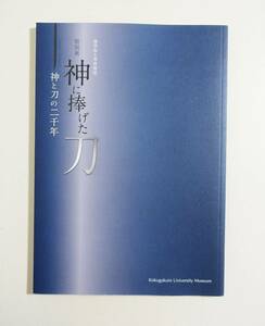 『神に捧げた刀 神と刀の二千年』 図録 刀剣 日本刀 霊大刀 薄緑丸 相州住綱廣 相州住綱家 相州住康國 パンフレット