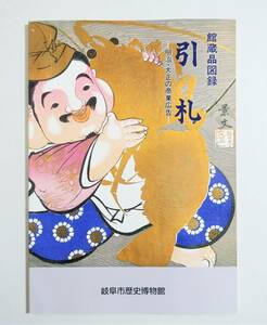 『引札 明治・大正の商業広告』 図録 正月用引札 売薬引札 興行引札 検索）広告デザイン ポスター