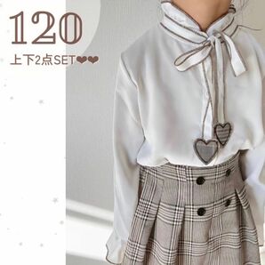 ハート リボンシャツ チェックスカートセット 120 キッズ フォーマル 人気 新品未使用 美品 セーラー服 制服 お呼ばれコーデ