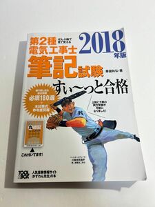 第二種電気工事士　テキスト　2018年