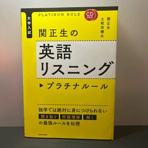 関正生の英語リスニングプラチナルール(大学入試 )