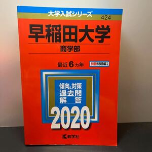 早稲田大学 (商学部) (2020年版大学入試シリーズ)