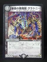 ②暴食の悪魔龍 グラトニー■2014■DMR13 24/110■デュエルマスターズ/デュエマ■中古 0114_画像1