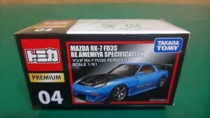 ☆美品 ☆未展示 ☆廃番 ★トミカ プレミアム 04 マツダ RX-7 FD3S RE 雨宮仕様 ・プチプチ ダンボール包装 ～送料220円