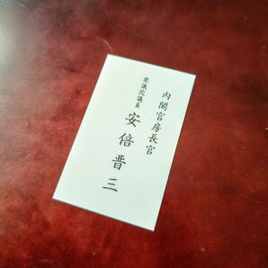 希少【議員名刺】安倍晋三　内閣官房長官（2005.10-2006.09）