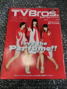 ★即決 TV Bros. テレビブロス 2008年 7.5-7.18 love the Perfume!! love the world パフューム