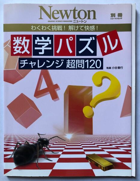 ◆数学パズルチャレンジ超問１２０　わくわく挑戦！解けて快感！ ◆ニュートンムック◆