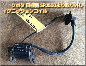 NO.21　クボタ 田植機 SPJ500 より取り外し イグニッションコイル 点火コイル