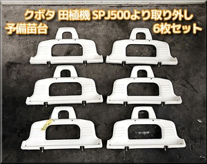 NO.18　クボタ 田植機 SPJ500 より取り外し 予備苗台 6枚セット