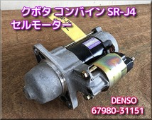 NO.5　クボタ コンバイン SR-J4 より取り外し セルモーター DENSO 67980-31151 12V _画像1