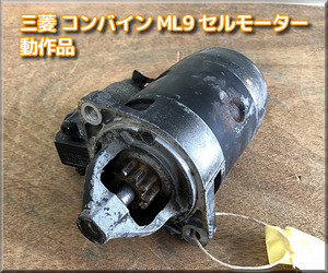 NO.28　動作品 三菱 コンバイン ML9 より取り外し セルモーター 