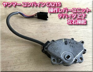 NO.44 ヤンマー コンバイン CA215 左右操舵 刈取り上下　レバーユニット