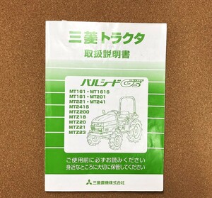 送料無料！ 三菱 トラクター MT161 181 201 221 241 MTZ200 MTZ18 20 21 23 取扱説明書 