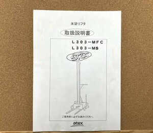 全国送料無料 atex アテックス 米袋リフタ L303-MFC L303-MS 取扱説明書