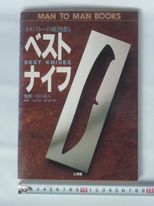 ベストナイフ＊モダンプレートの原点を探る＊相田義人