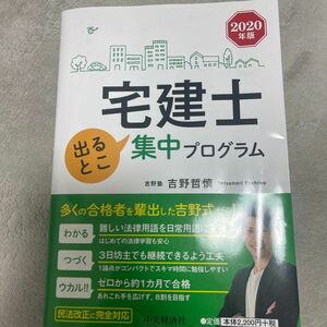 宅建 参考書 宅建士集中プログラム 出るとこ　2020年度版