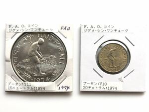 ブータン 大型銀貨 FAO 記念銀貨 15ニュートラム 1974年 他1枚