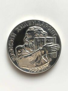 【美品】ブルガリア 大型銀貨 プルーフ銀貨 パイシー・ヒレンダルスキ 5レバ 1972年