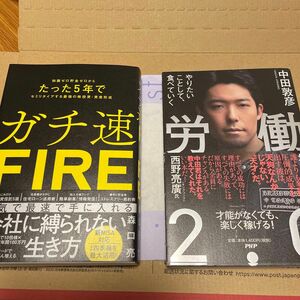 ガチ速ＦＩＲＥ　知識ゼロ貯金ゼロからたった５年でセミリタイアする最強の株投資・資産形成 森口亮／著