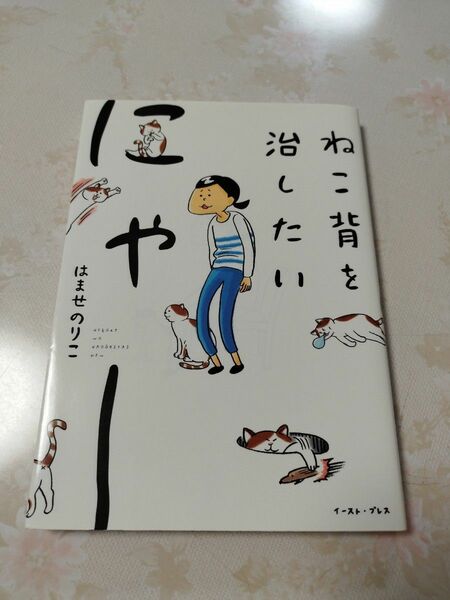 ねこ背を治したいにゃー （コミックエッセイの森） はませのりこ／著