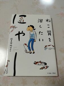 ねこ背を治したいにゃー （コミックエッセイの森） はませのりこ／著